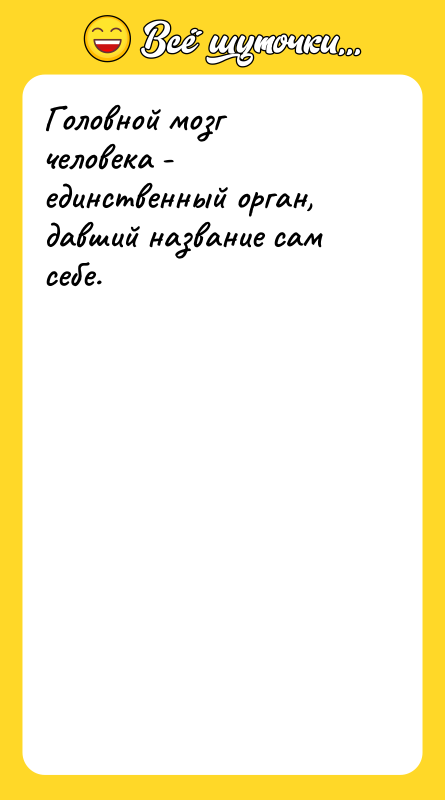 Головной мозг человека - единственный орган, давший название сам себе.