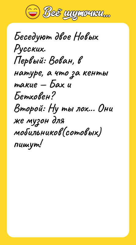 Беседуют двое Новых Русских.Первый: Вован, в натуре, а что за