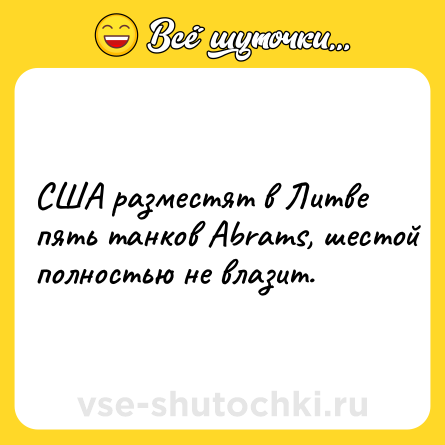 Шутка: США разместят в Литве пять танков Abrams, шестой полностью не влазит.