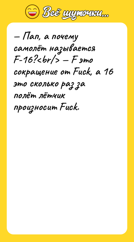 — Пап, а почему самолёт называется F-16?<br/> — F это