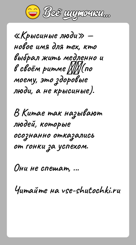 История: Крысиные люди новое имя для тех, кто выбрал жить медленно и в своём ритме (по моему, это здоровые люди,