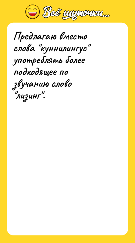 Предлагаю вместо слова "куннилингус" употреблять более подходящее по звучанию слово