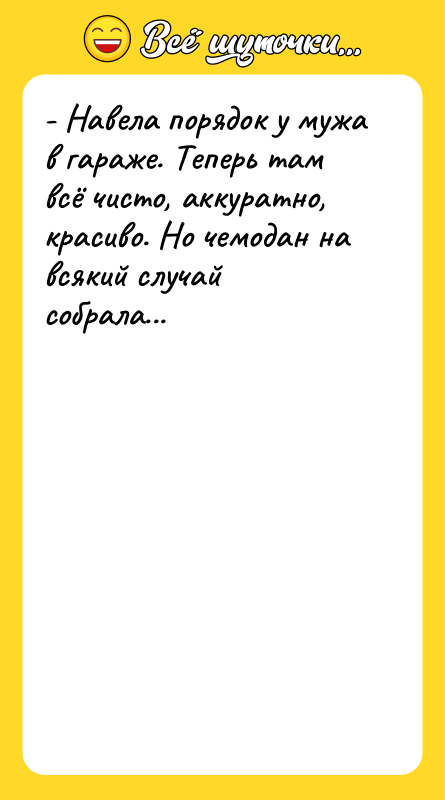 - Навела порядок у мужа в гараже. Теперь там всё