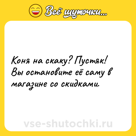 Шутка: Коня на скаку? Пустяк! Вы остановите её саму в магазине со скидками.