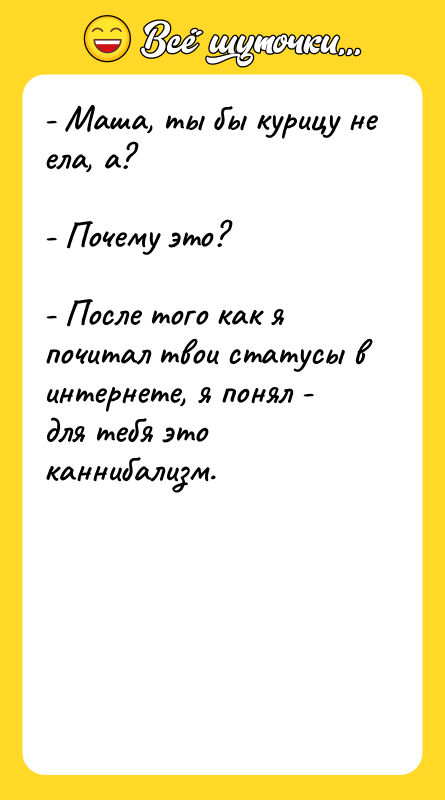 - Маша, ты бы курицу не ела, а?  -