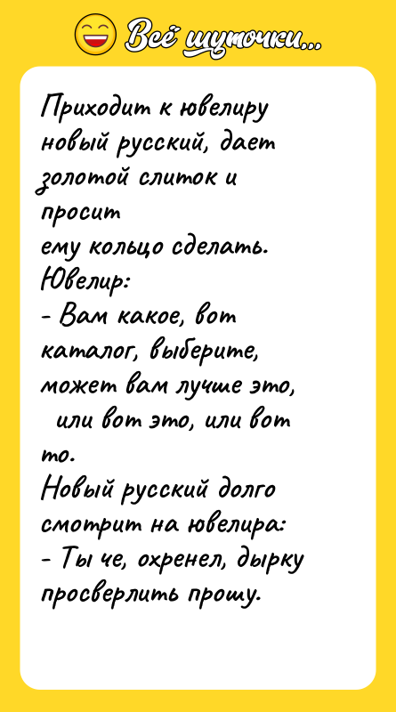 Приходит к ювелиру новый русский, дает золотой слиток и просит