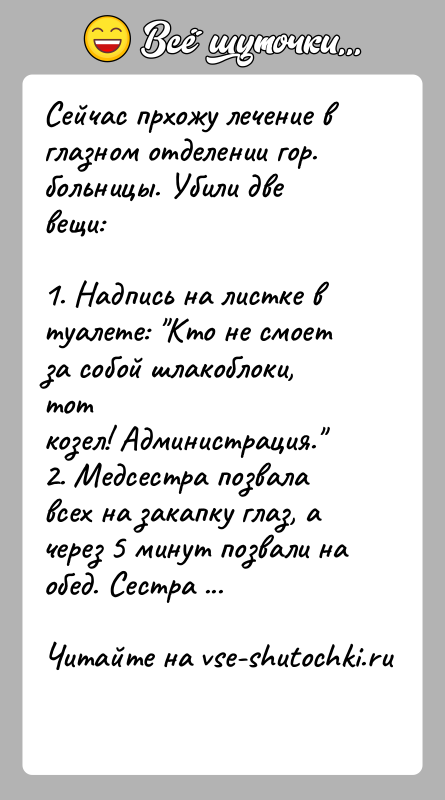 История: Сейчас прхожу лечение в глазном отделении гор. больницы. Убили две вещи:1. Надпись на листке в туалете: Кто не смоет за