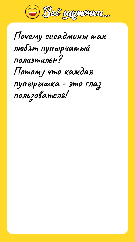 Почему сисадмины так любят пупырчатый полиэтилен? Потому что каждая пупырышка