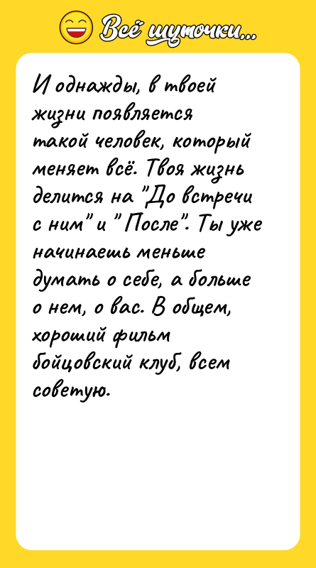И однажды, в твоей жизни появляется такой человек, который меняет