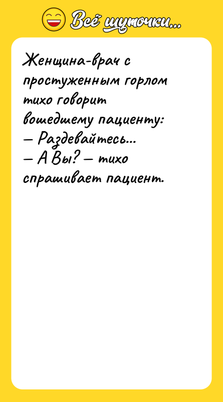 Женщина-врач с простуженным горлом тихо говорит вошедшему пациенту: — Раздевайтесь...