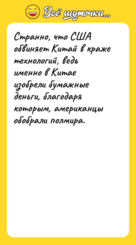 Странно, что США обвиняет Китай в краже технологий, ведь именно
