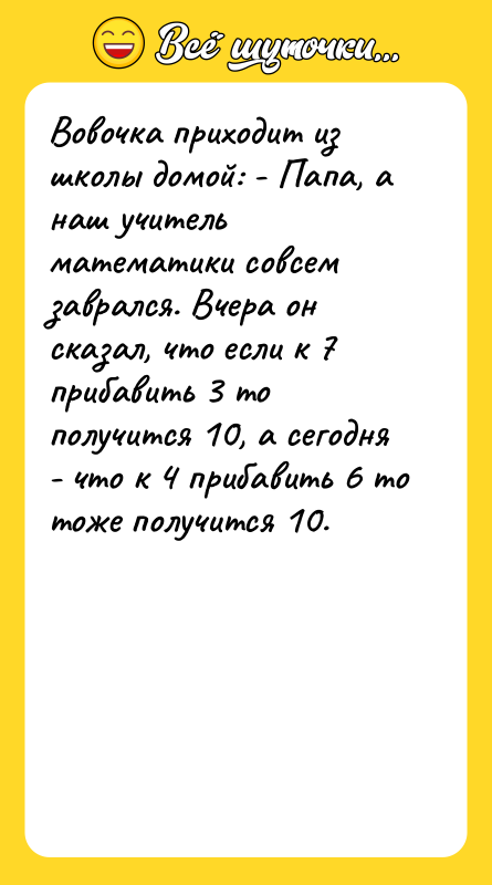 Вовочка приходит из школы домой: - Папа, а наш учитель