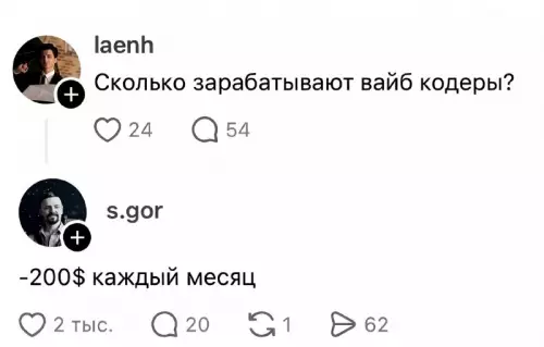 Программист на минималках 👨‍💻💸 - laenh: Сколько зарабатывают вайб кодеры? s.gor: -200 каждый месяц