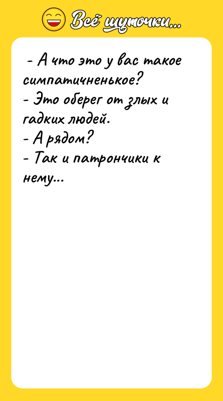 - А что это у вас такое симпатичненькое?