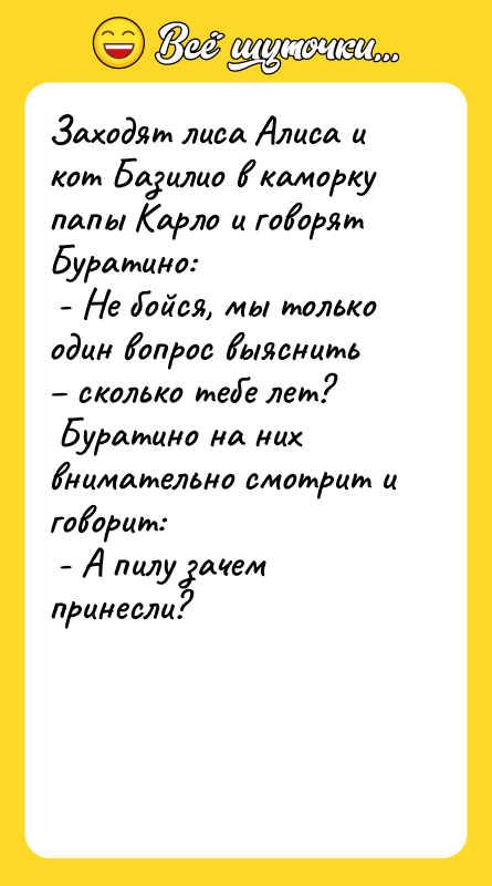 Заходят лиса Алиса и кот Базилио в каморку папы Карло