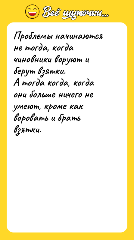 Проблемы начинаются не тогда, когда чиновники воруют и берут взятки.