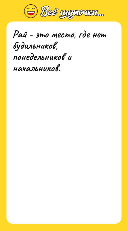 Рай - это место, где нет будильников, понедельников и начальников.