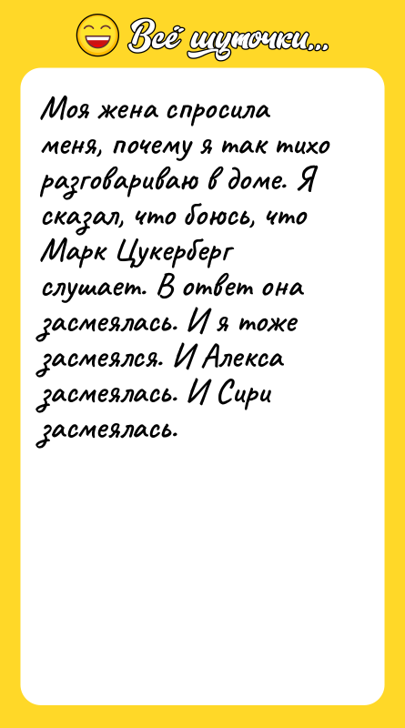 Моя жена спросила меня, почему я так тихо разговариваю в