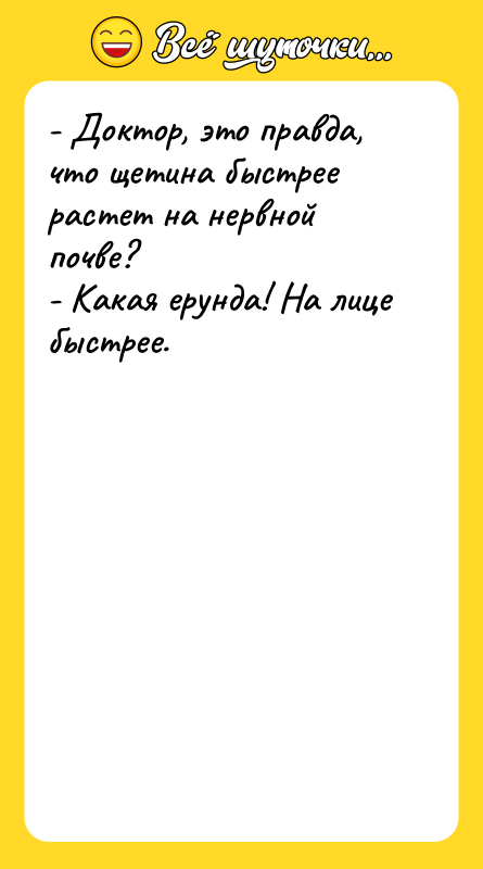 - Доктор, это правда, что щетина быстрее растет на нервной