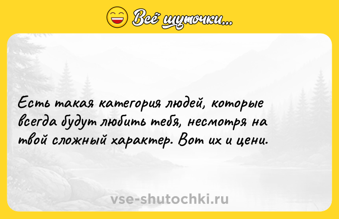 Цитата: Есть такая категория людей, которые всегда будут любить тебя, несмотря на твой сложный характер. Вот их и цени.