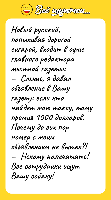 Новый русский, попыхивая дорогой сигарой, входит в офис главного редактора
