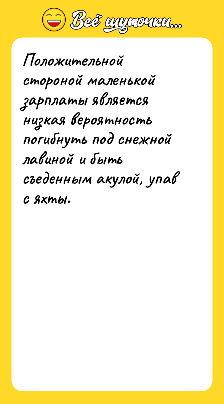 Положительной стороной маленькой зарплаты является низкая вероятность погибнуть под снежной