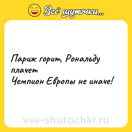 Шутка: Париж горит, Рональду плачет <br>Чемпион Европы не иначе!