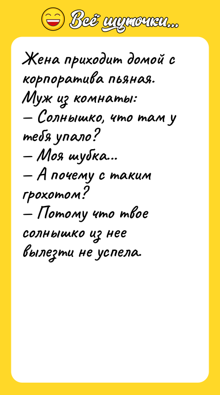 Жена приходит домой с корпоратива пьяная.  Муж из комнаты:  —
