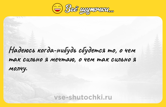 Цитата: Надеюсь когда-нибудь сбудется то, о чем так сильно я мечтаю, о чем так сильно я молчу.