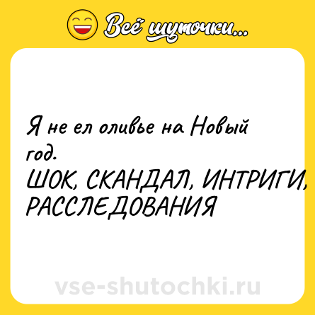 Шутка: Я не ел оливье на Новый год. <br>ШОК, СКАНДАЛ, ИНТРИГИ, РАССЛЕДОВАНИЯ