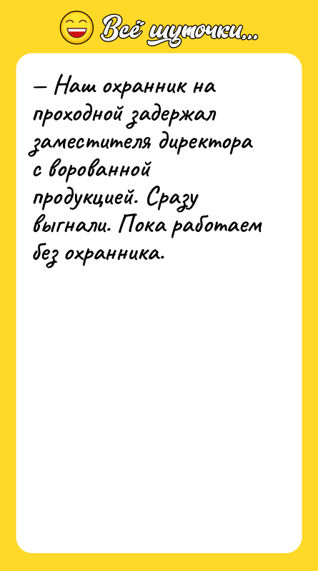 Наш охранник на проходной задержал заместителя директора с ворованной
