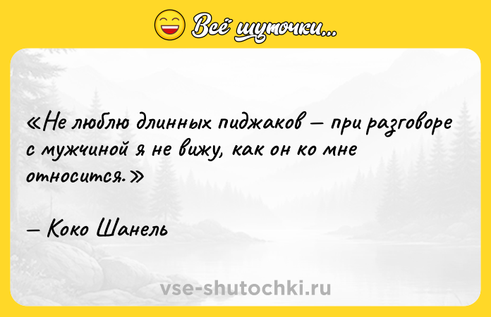Цитата: Не люблю длинных пиджаков при разговоре с мужчиной я не вижу, как он ко мне относится.Коко Шанель