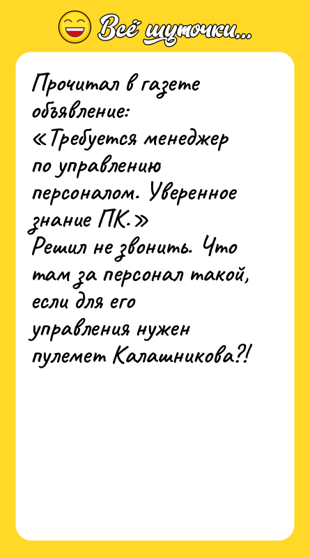 Прочитал в газете объявление: Требуется менеджер по управлению персоналом. Уверенное