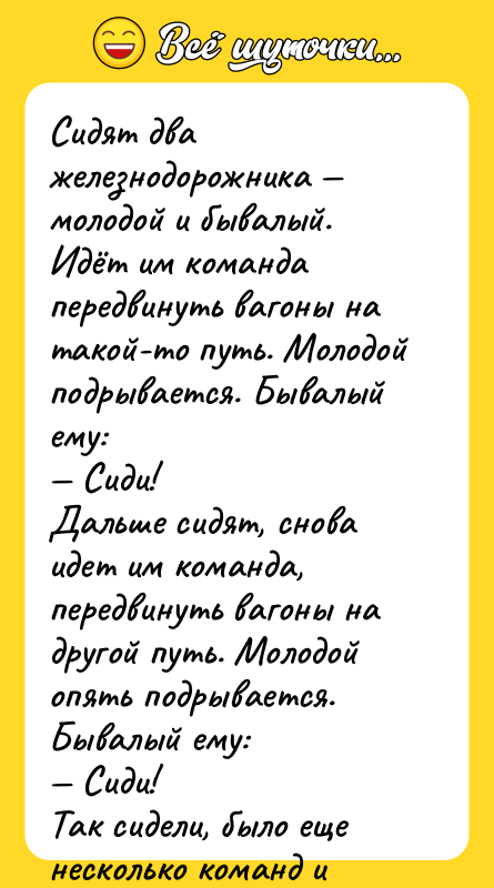 Сидят два железнодорожника молодой и бывалый. Идёт им команда