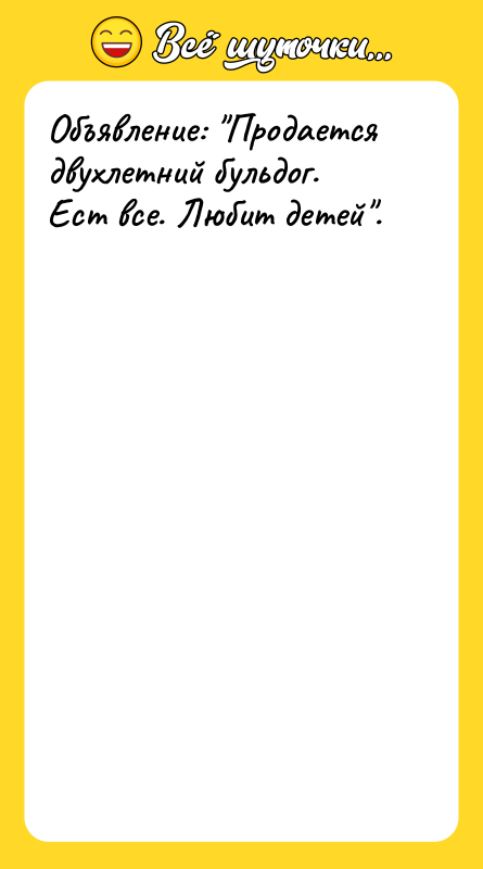 Объявление: Продается двухлетний бульдог. Ест все. Любит детей .