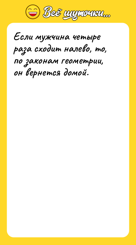Если мужчина четыре раза сходит налево, то, по законам геометрии,