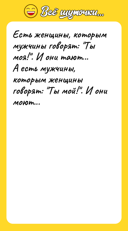 Есть женщины, которым мужчины говорят: 