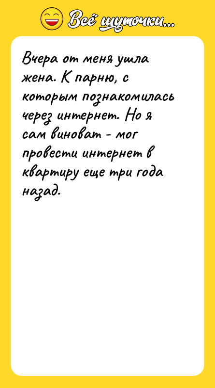 Вчера от меня ушла жена. К парню, с которым познакомилась