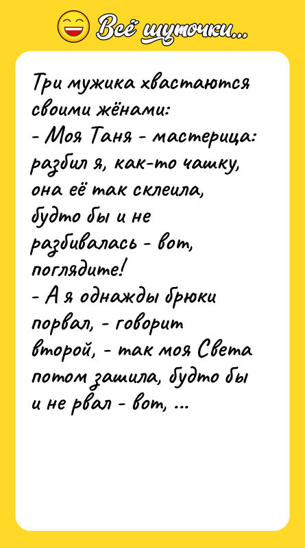 Три мужика хвастаются своими жёнами:  - Моя Таня -