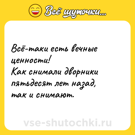 Шутка: Всё-таки есть вечные ценности!<br>Как снимали дворники пятьдесят лет назад, так и снимают.