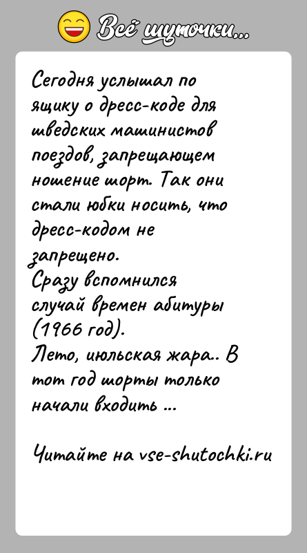 История: Сегодня услышал по ящику о дресс-коде для шведских машинистов поездов, запрещающем ношение шорт. Так они стали юбки носить, что дресс-кодом
