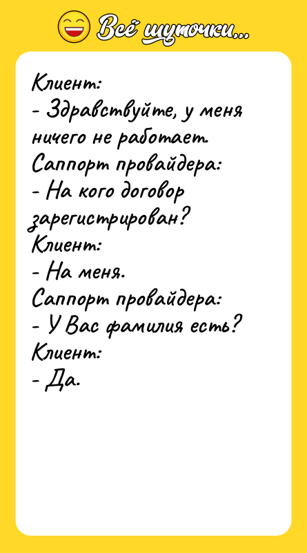Клиент: - Здравствуйте, у меня ничего не работает. Саппорт провайдера: