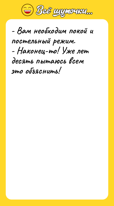 - Вам необходим покой и постельный режим.   -