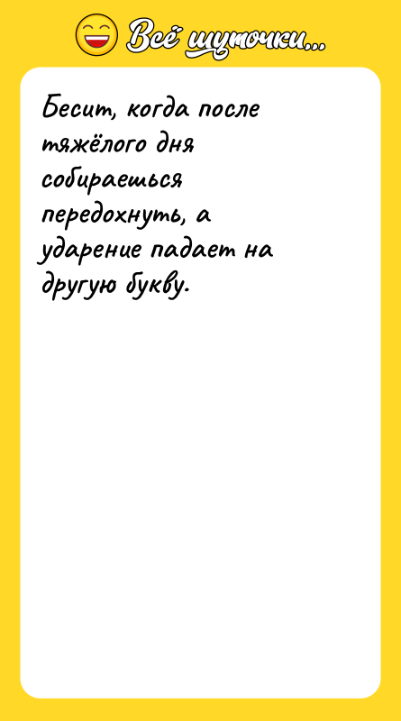 Бесит, когда после тяжёлого дня собираешься передохнуть, а ударение падает