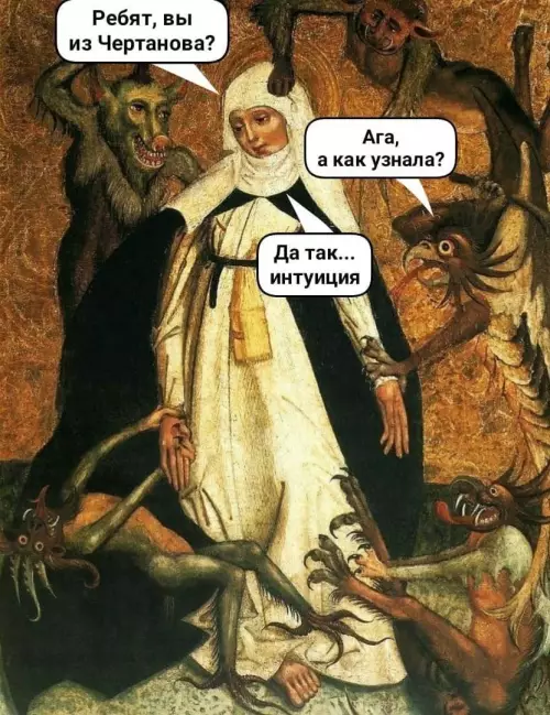 Тайная интуиция чертановских 😈 - Ребят, вы из Чертанова? Ага, а как узнала? Да так...