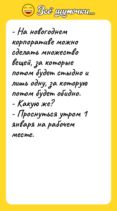 - На новогоднем корпоративе можно сделать множество вещей, за которые