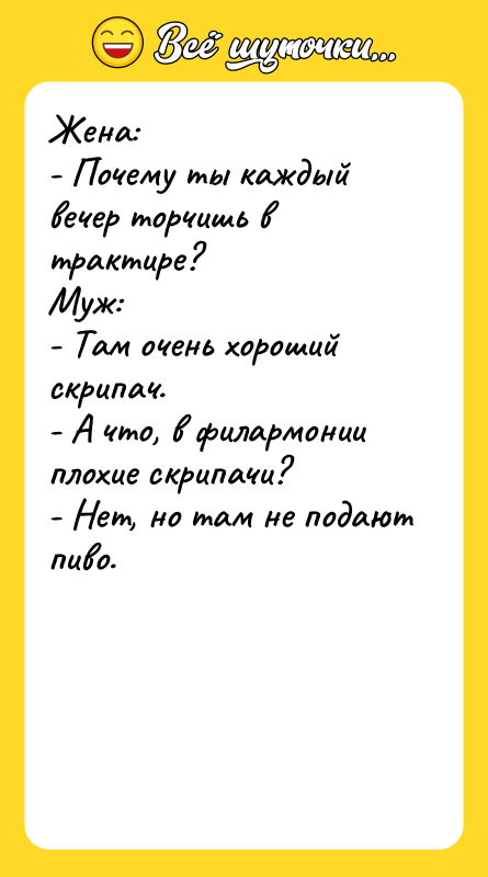 Жена: - Почему ты каждый вечер торчишь в трактире? Муж: