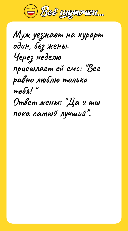 Муж уезжает на курорт один, без жены. Через неделю присылает