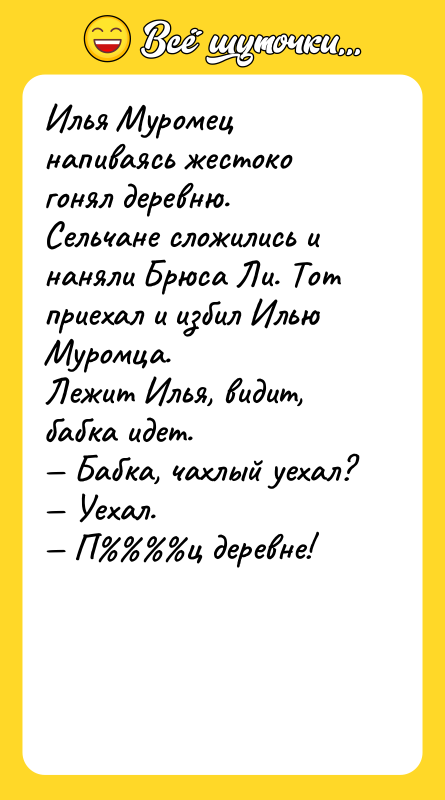 Илья Муромец напиваясь жестоко гонял деревню. Сельчане сложились и наняли