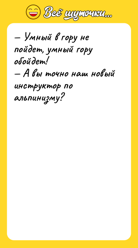 Умный в гору не пойдет, умный гору обойдет!